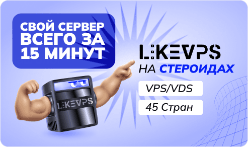 LIKEVPS — свой сервер всего за 15 минут, VPS/VDS, 45 стран
